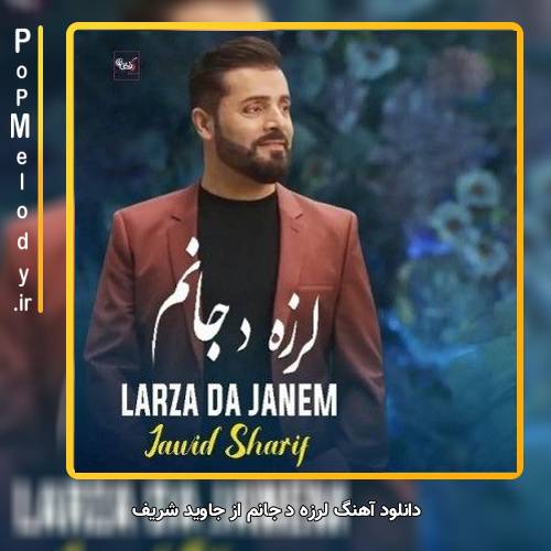 دانلود آهنگ جاوید شریف لرزه د جانم